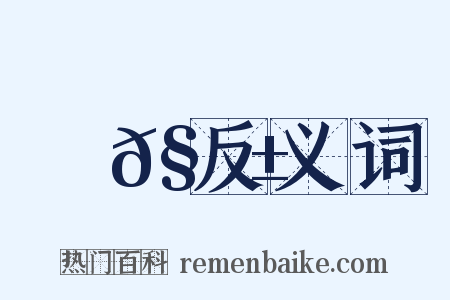 儓𧟱反义词是什么意思的图片